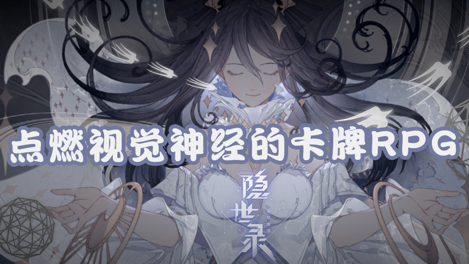 《隐世录》评测:点燃视觉神经的卡牌RPG动作游戏